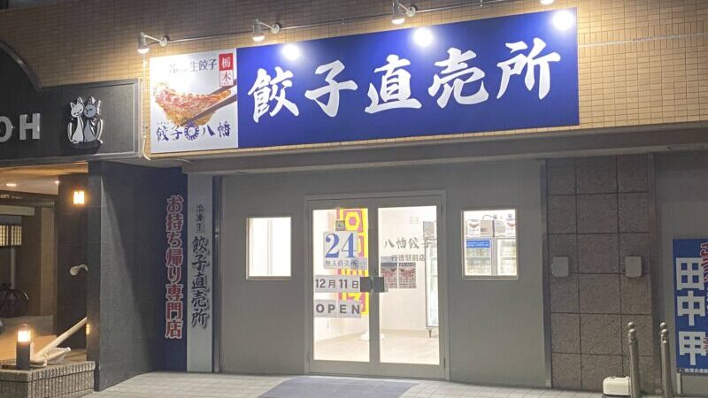 八幡餃子行徳店